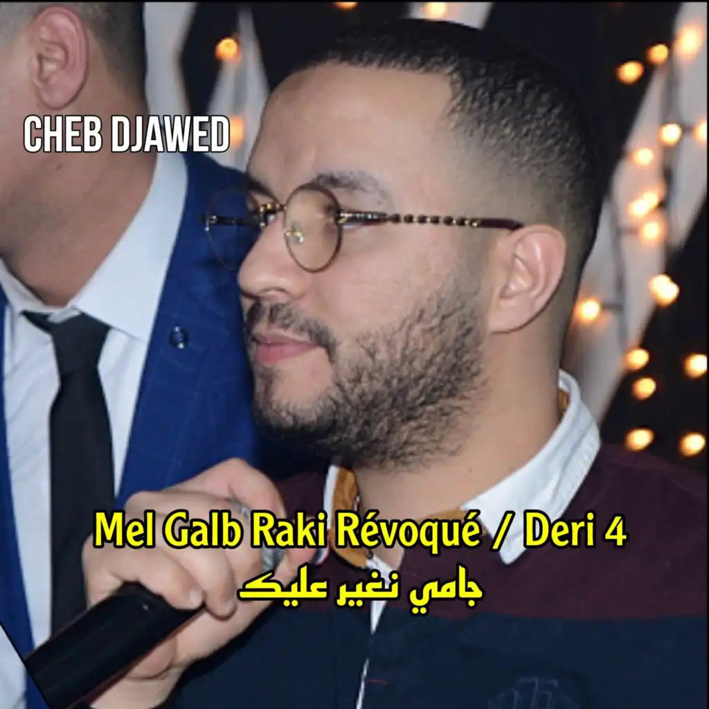 Mel Galb Raki Révoqué / Deri 4 جامي نغير عليك