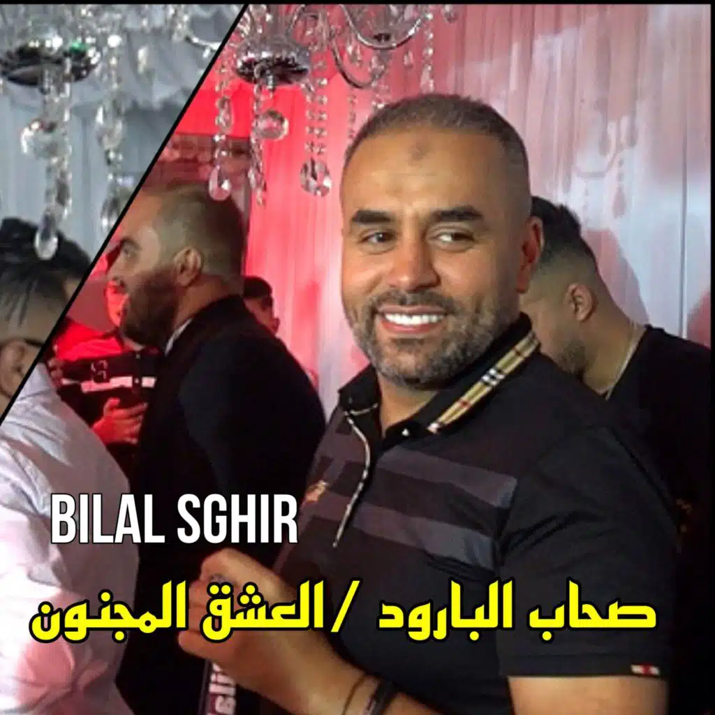 صحاب البارود /العشق المجنون