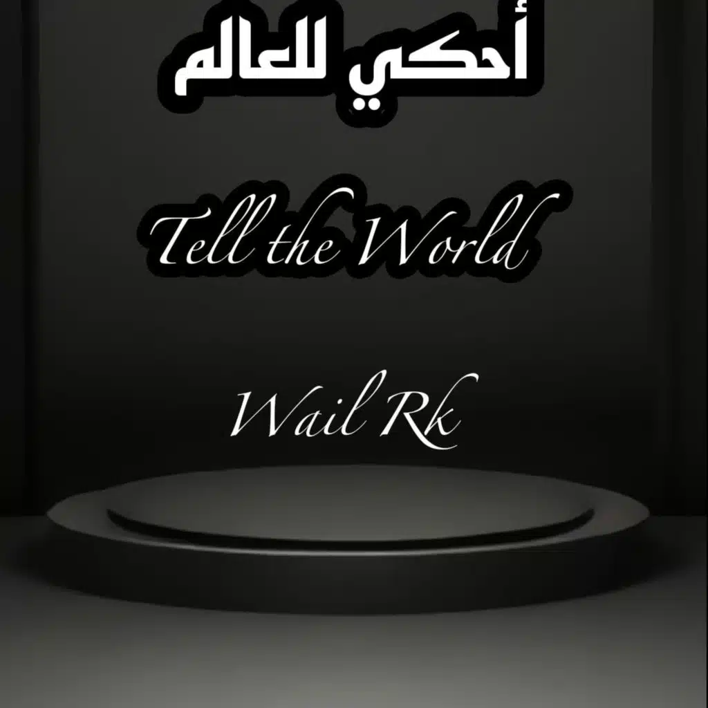 أحكي للعالم