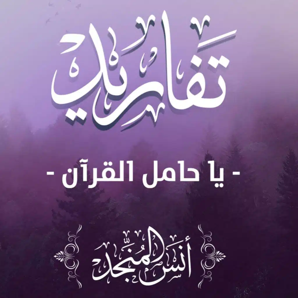 يا حامل القرآن