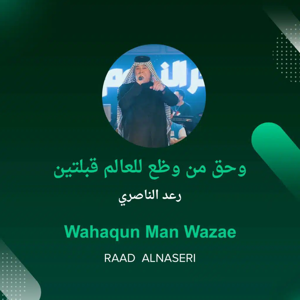 وحق من وظع للعالم قبلتين