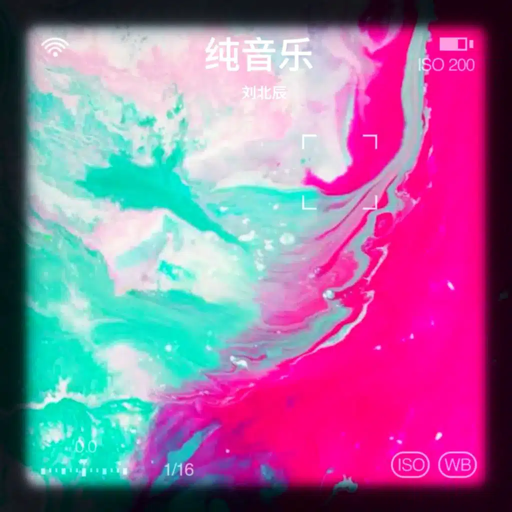 刘北辰纯音乐专辑
