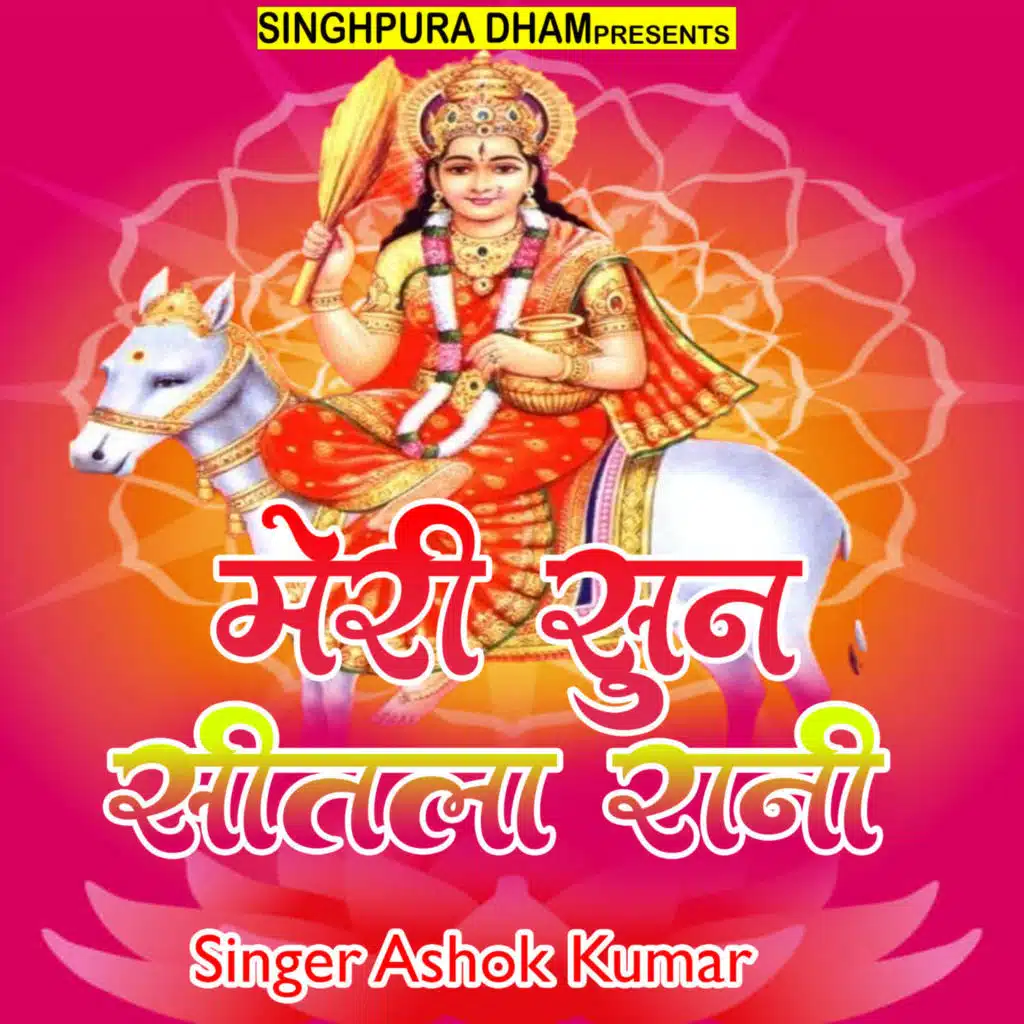 Meri Sun Sitla Rani