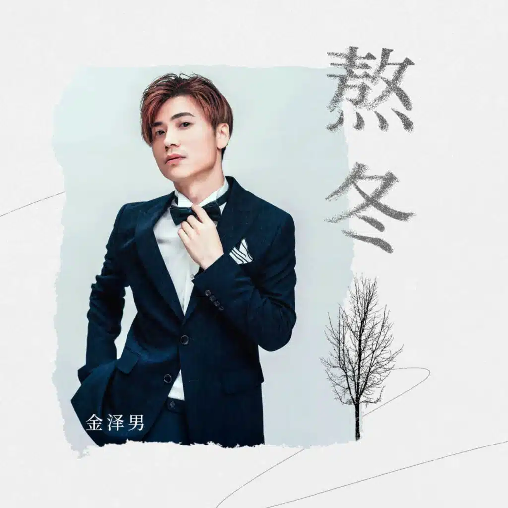金泽男