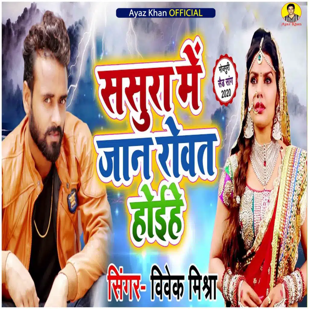 Sasura Me Jaan Rowat Hoihe (feat. Sunil Singh)