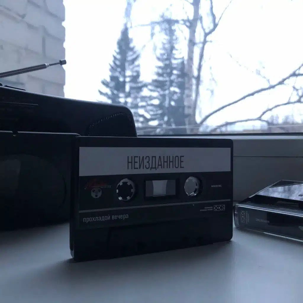 прохладой вечера