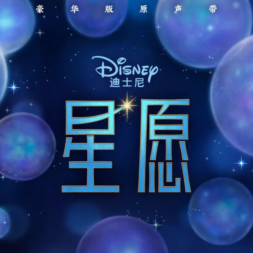 A Star Is Born (From "Wish"/Score)