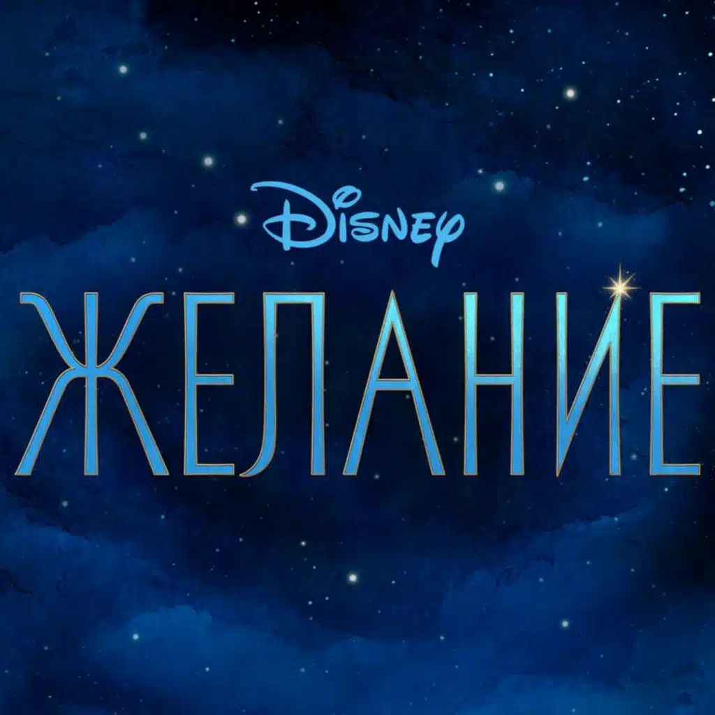 Knowing What I Know Now (From "Wish"/Bulgarian Soundtrack Version)