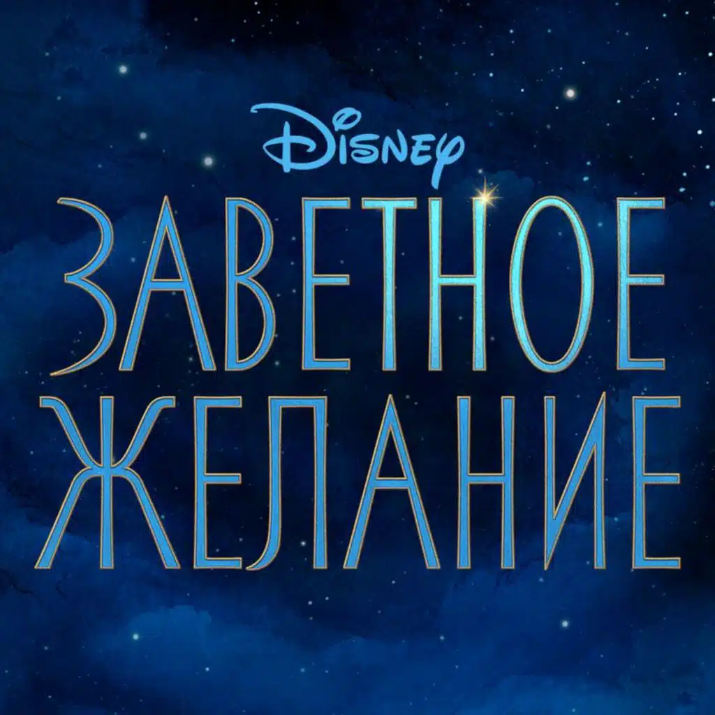 Knowing What I Know Now (From "Wish"/Russian Soundtrack Version)