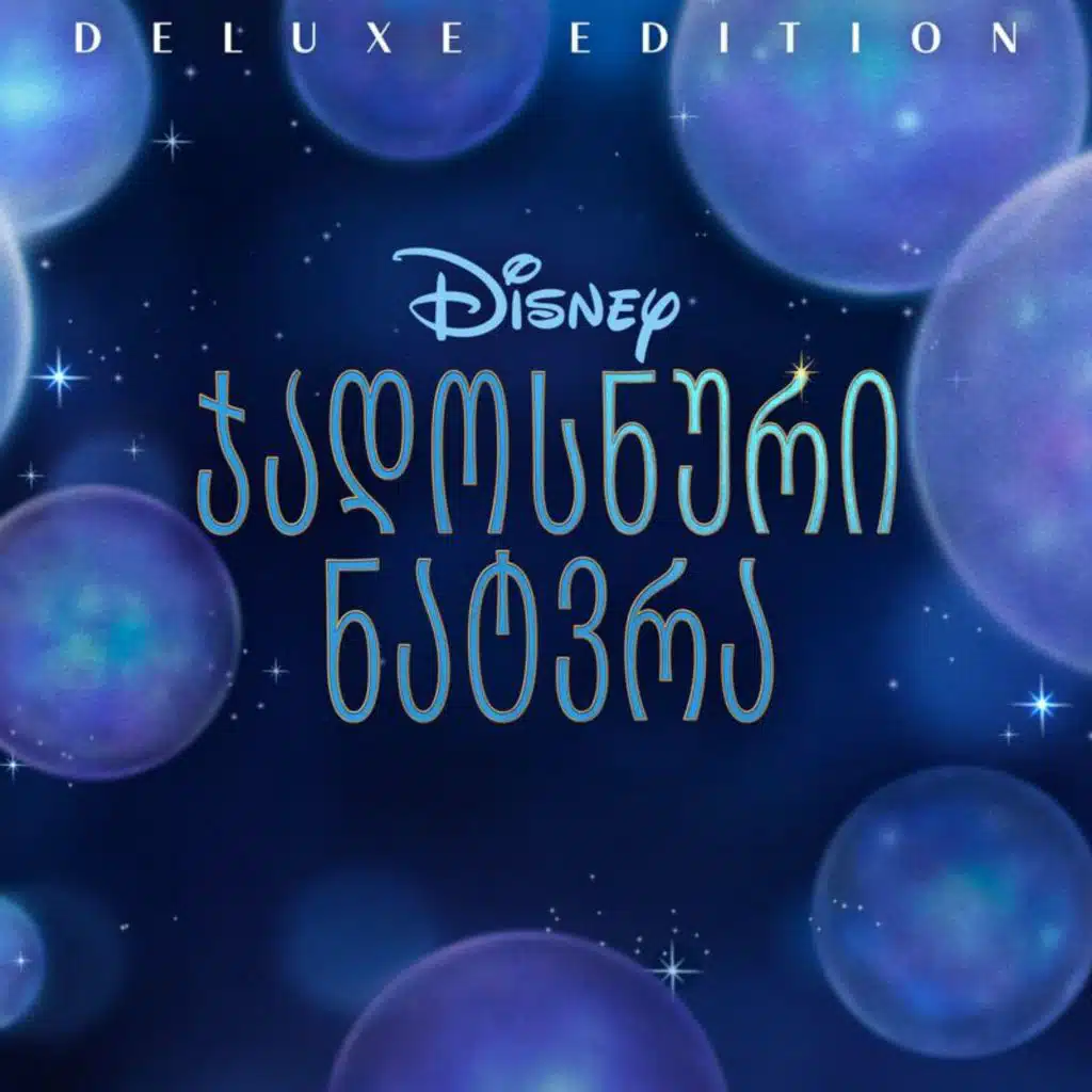 This Wish (Reprise) (From "Wish"/Georgian Soundtrack Version)