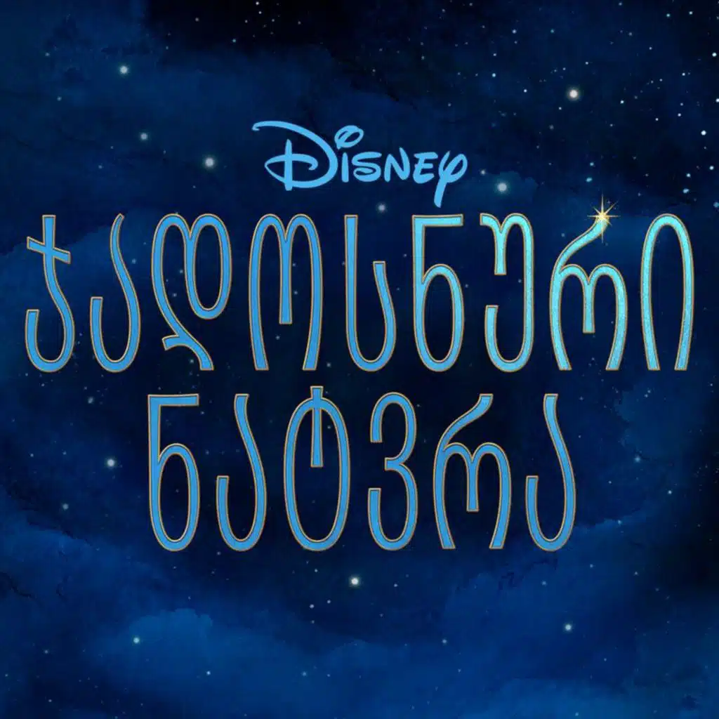 Welcome To Rosas (From "Wish"/Georgian Soundtrack Version)