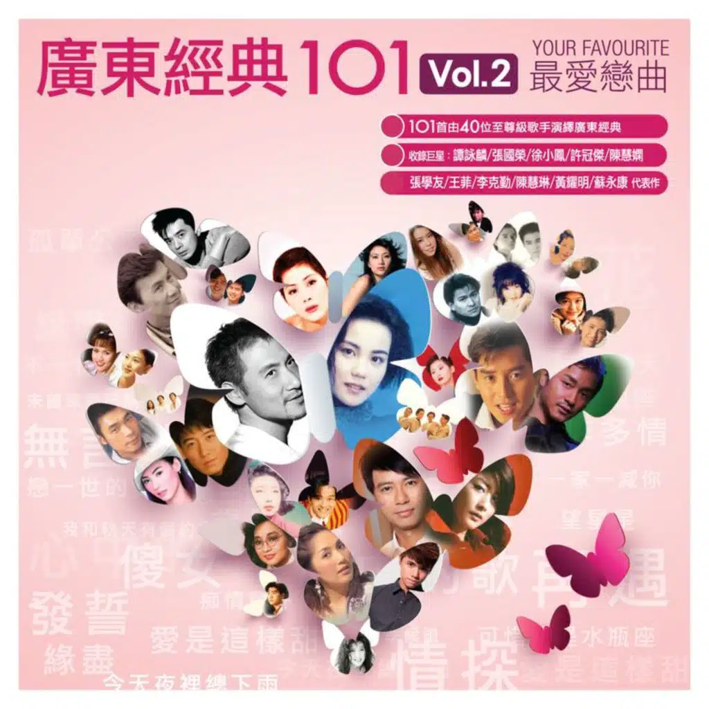 廣東經典101 Vol.2