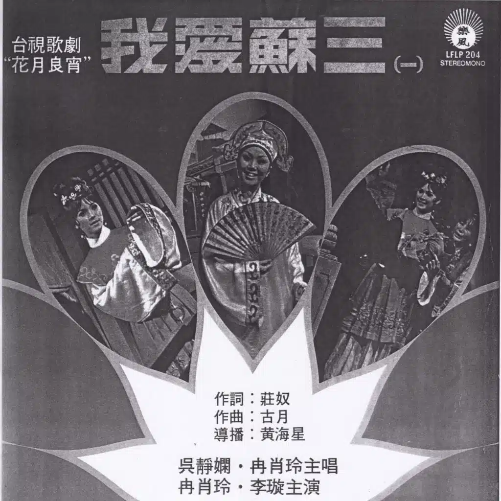 台式歌剧"花月良宵":我爱苏三 (一)