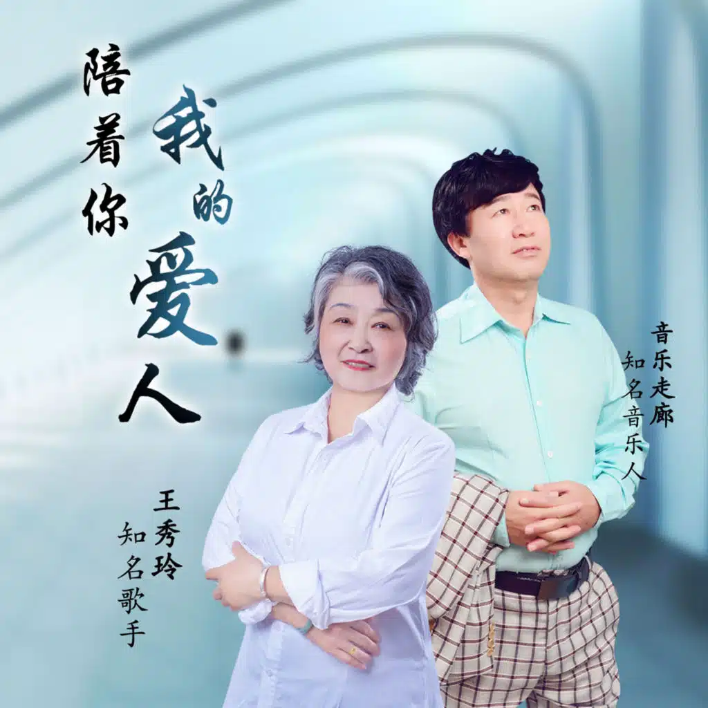陪着你我的爱人 (男女对唱舞曲版)