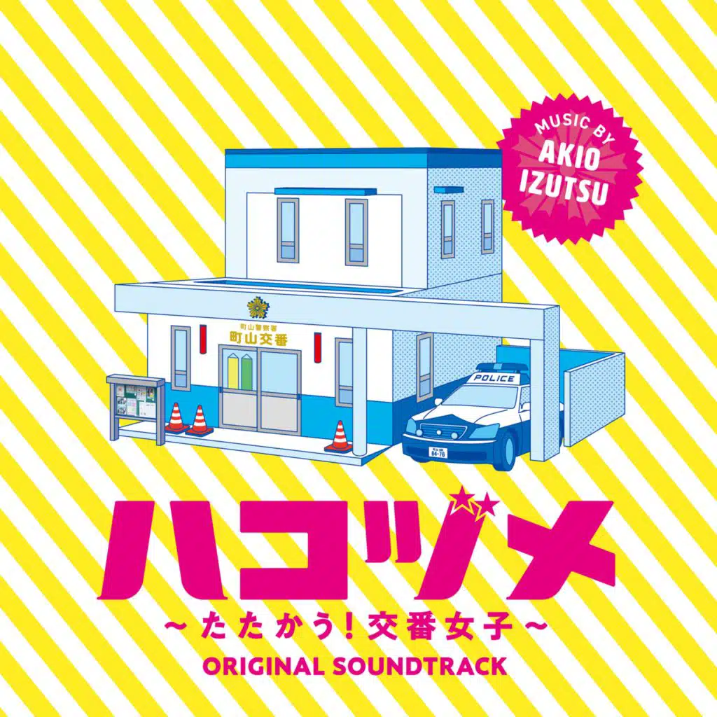 Police In a Pod Original Soundtrack (Hakozume Tatakau! Kouban Joshi Original Soundtrack)