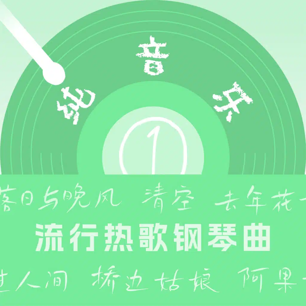 流行热歌钢琴曲(1)