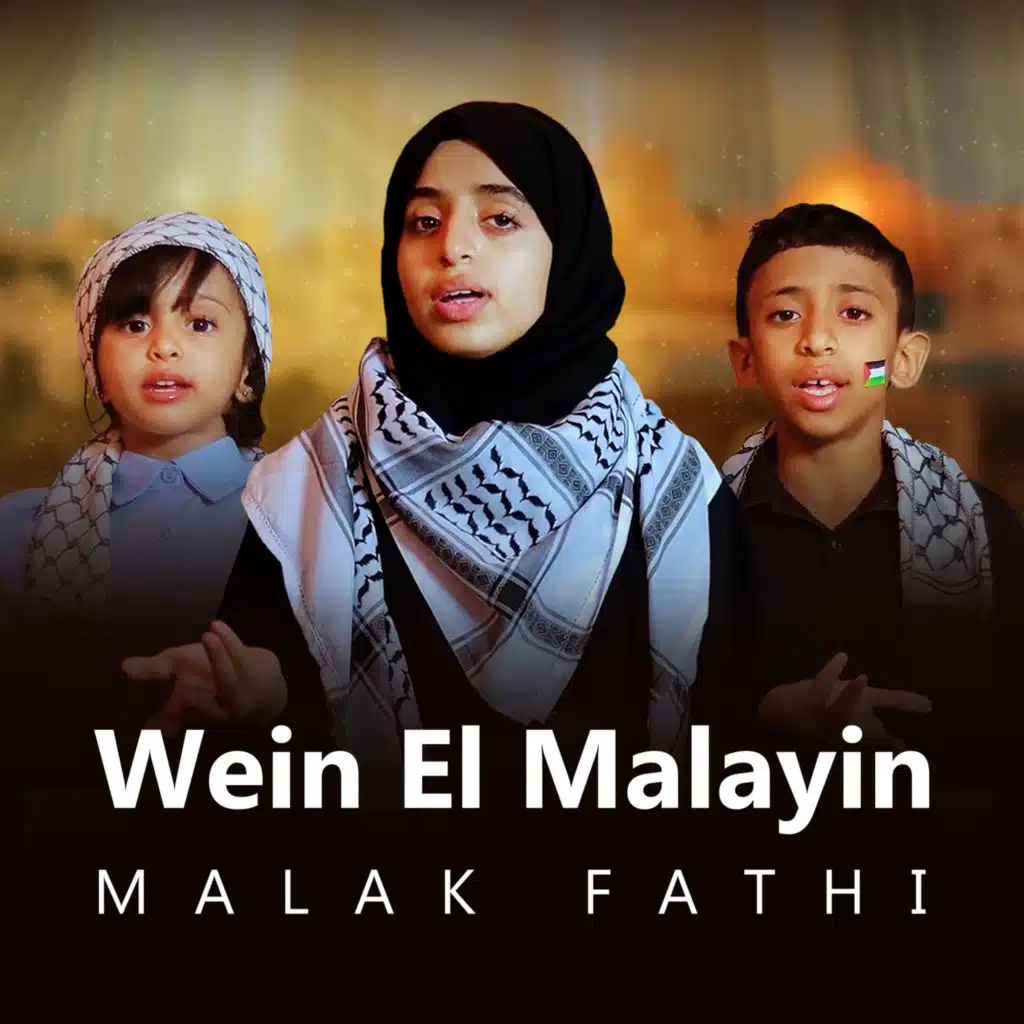 وين الملايين