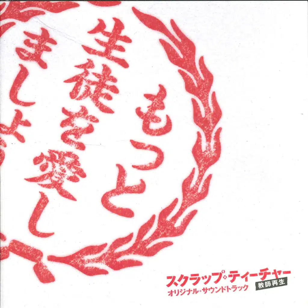 SCRAP TEACHER Original Soundtrack (Scrap Teacher Kyoushi Saisei Original Soundtrack)