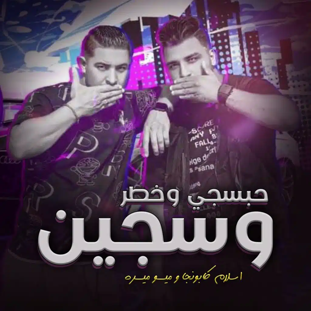 حبسجي و خطر و سجين