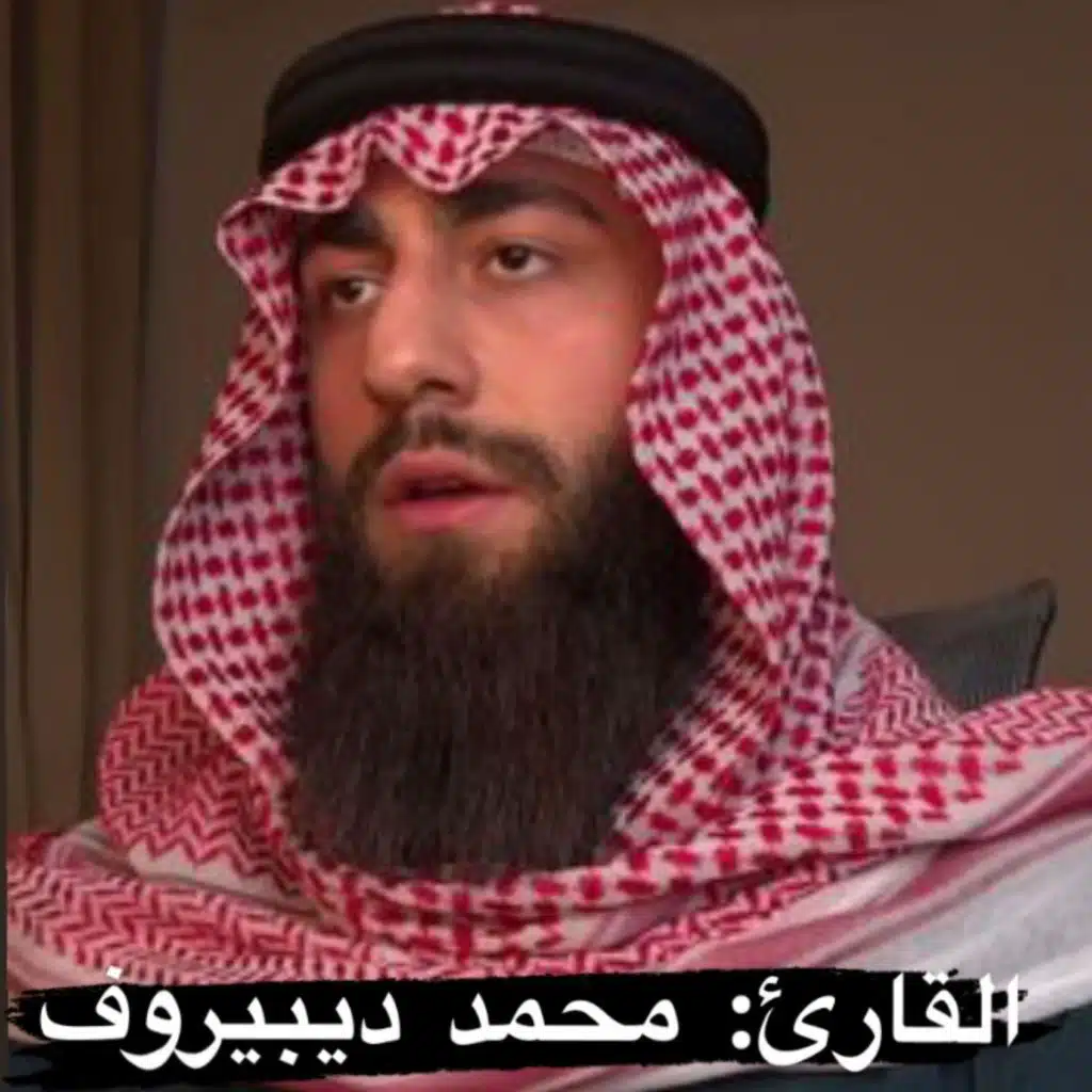 ‏سورة النمل كاملة بصوت القارئ محمد ديبيروف تلاوة عطرة