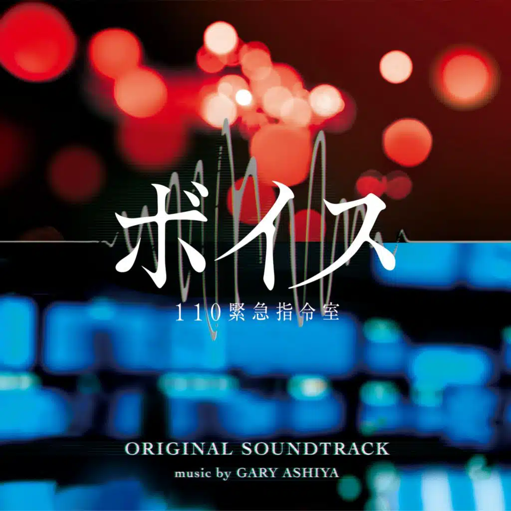 Voice Original Soundtrack (Voice 110 Kinkyuu Shireishitsu Original Soundtrack)