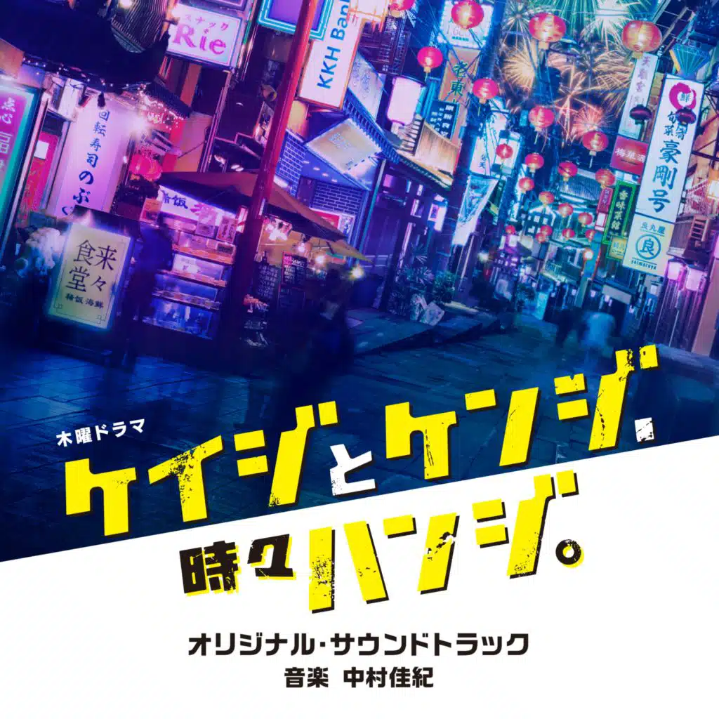 Police and Prosecutor, sometimes with Judge (Original TV Series Soundtrack)