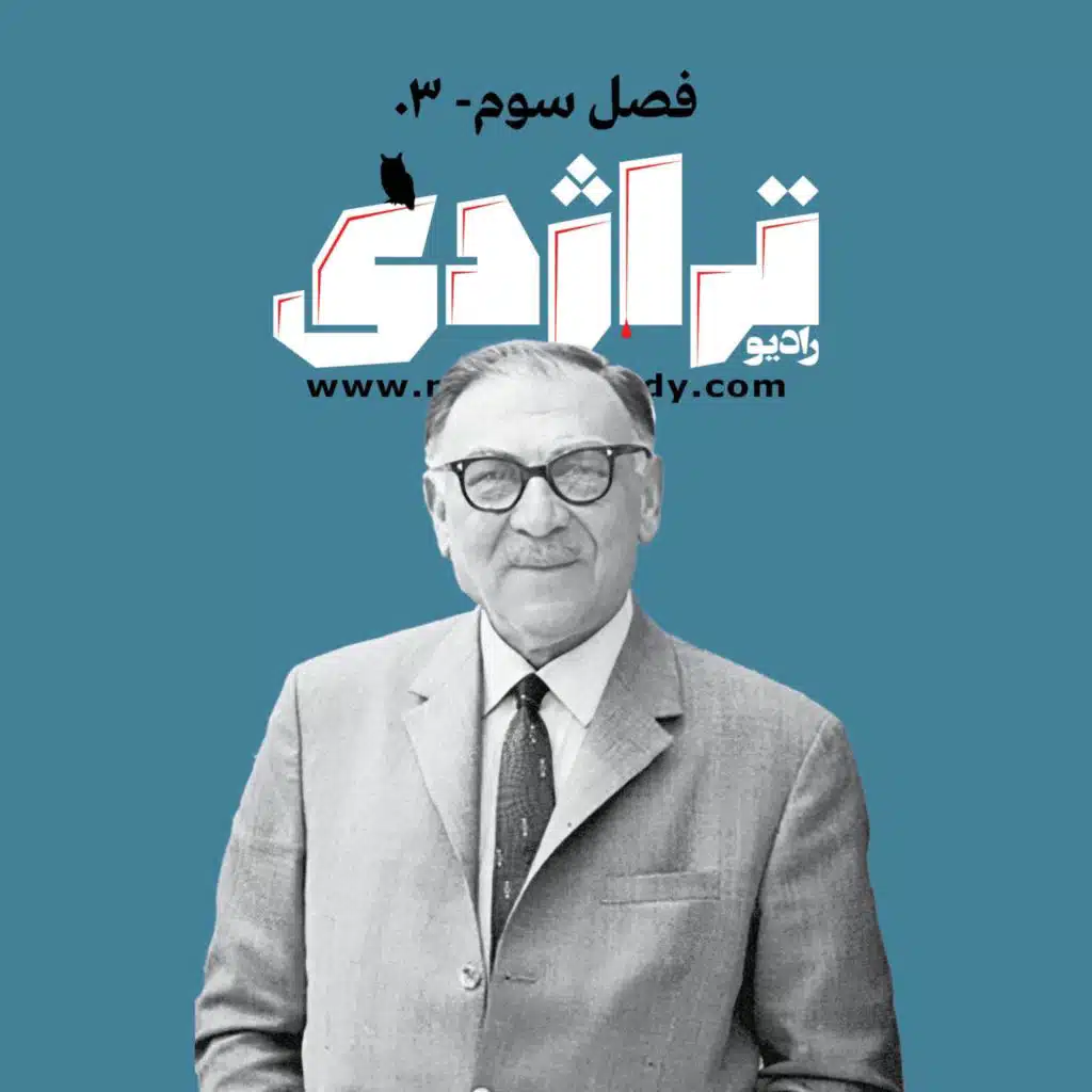 رادیو تراژدی ۴۱ داود پیرنیا