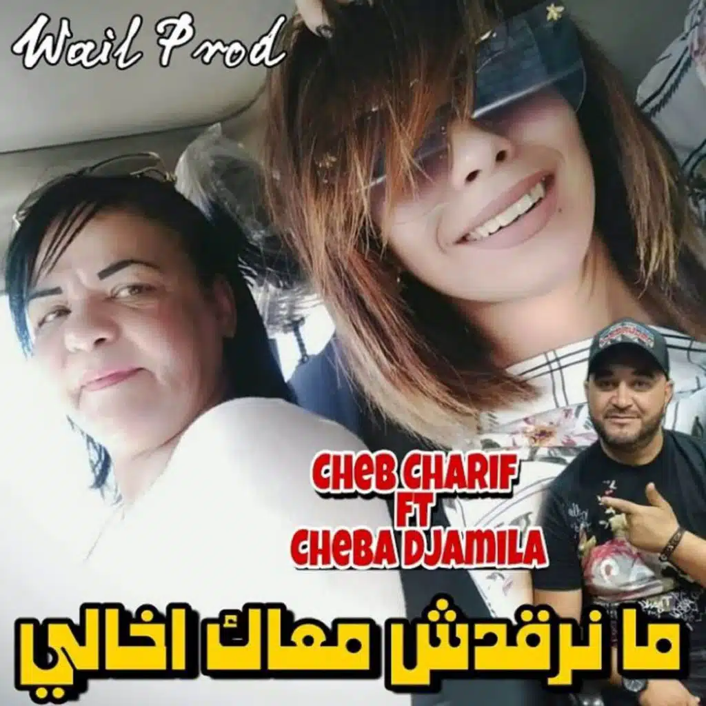 ما نرقدش معاك اخالي (مع دجميلة)