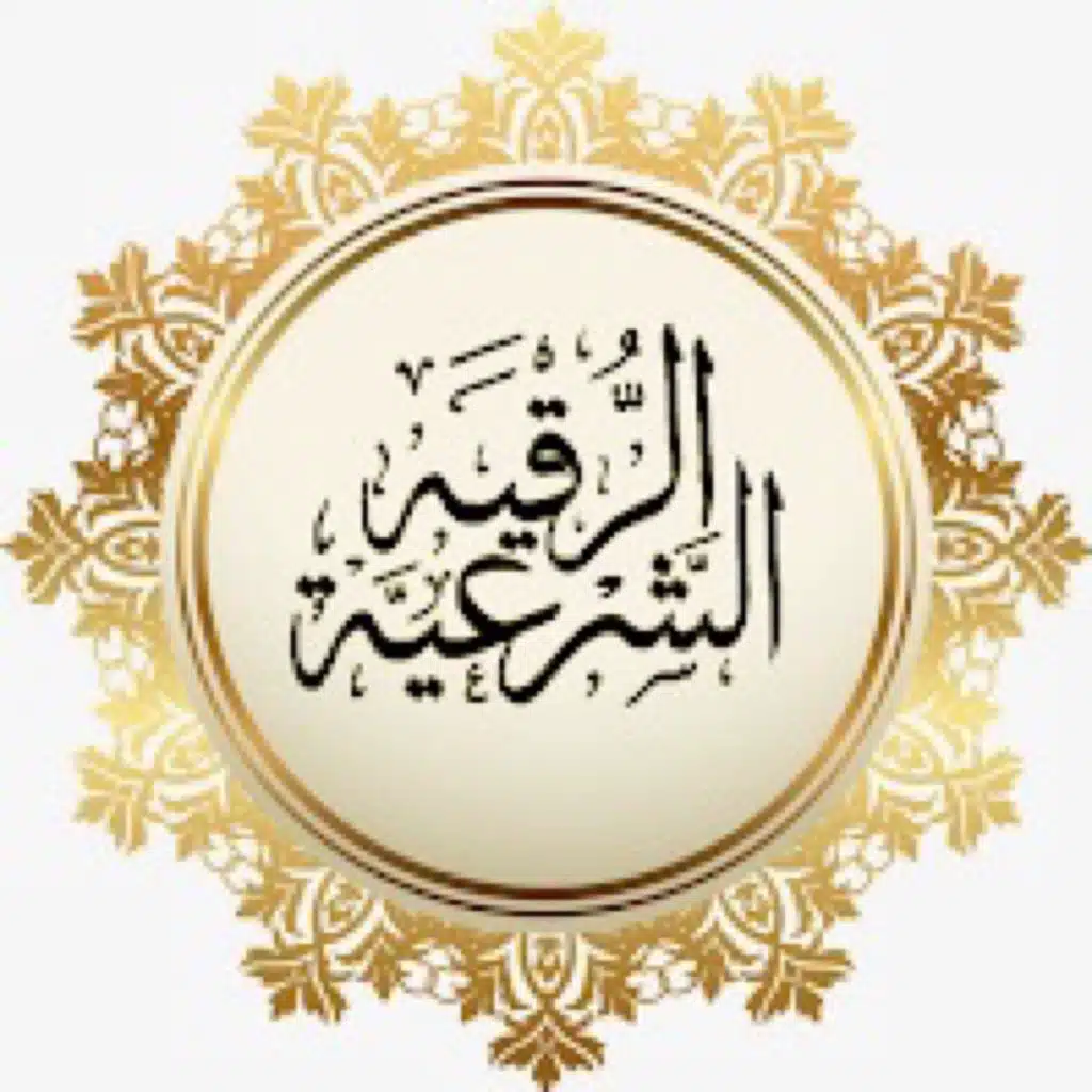 ‏الرقية الشرعية لتحسين الأطفال من العين والحسد والسحر ولا يفلح الساحر من حيث أتى وتحصين المنزل واهل البيت اللهم احفظ أولادنا