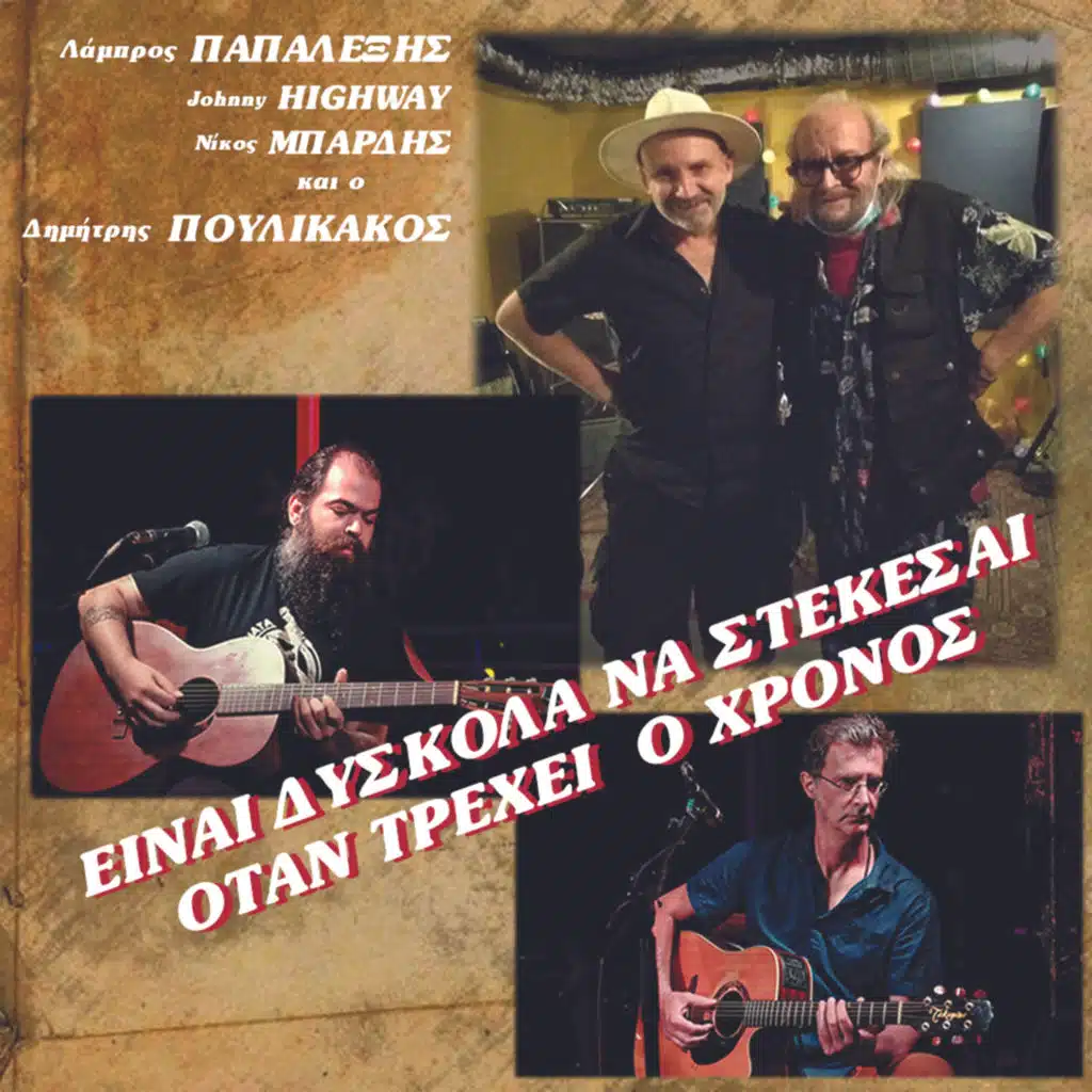 Είναι Δύσκολα Να Στέκεσαι Όταν Τρέχει Ο Χρόνος (feat. Johnny Highway & Nikos Mpardis)