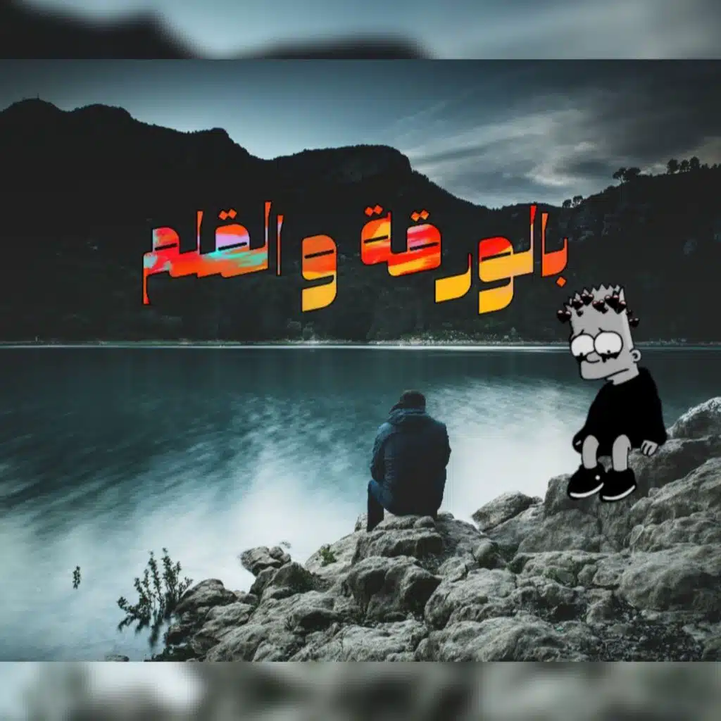 بالورقة و القلم عزف كمنجة حزين جداً يبحث عنها الجميع