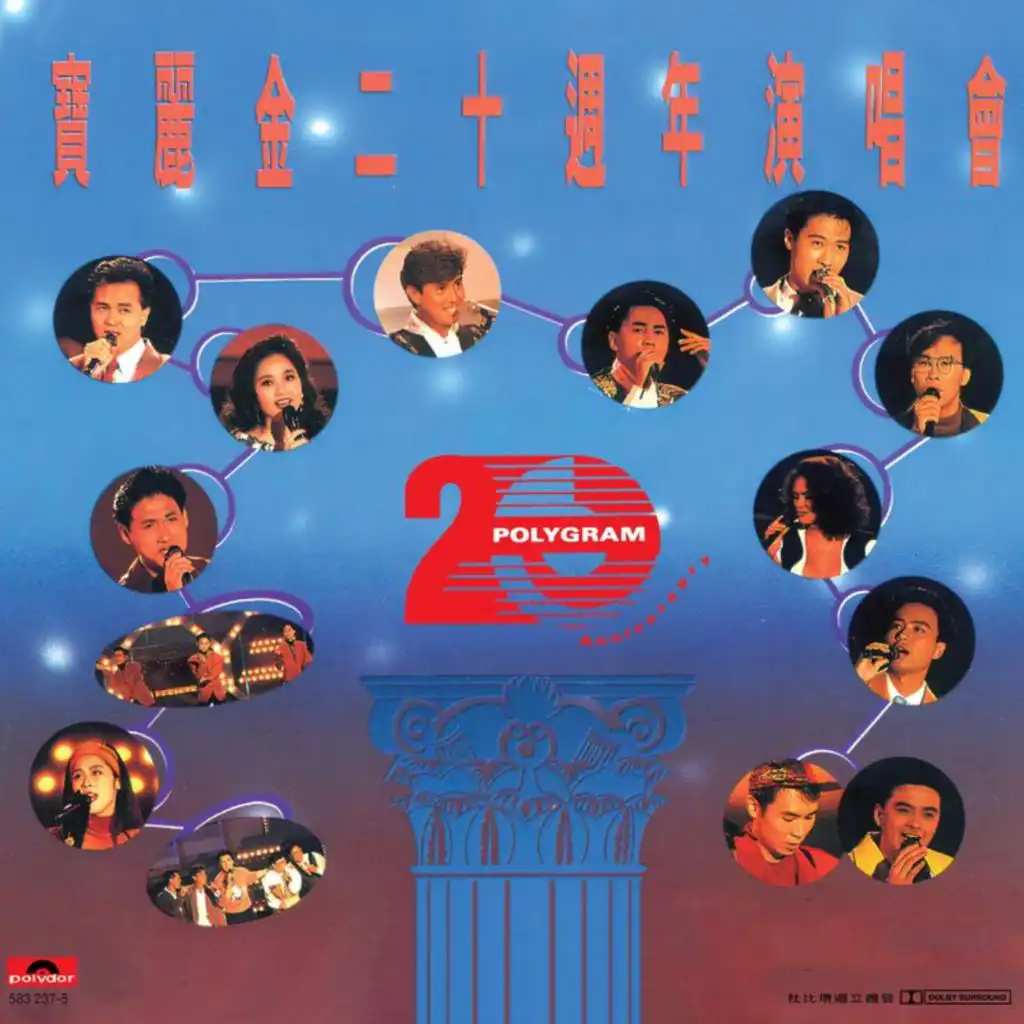 夢仍是一樣 (Live in Hong Kong / 1990 )