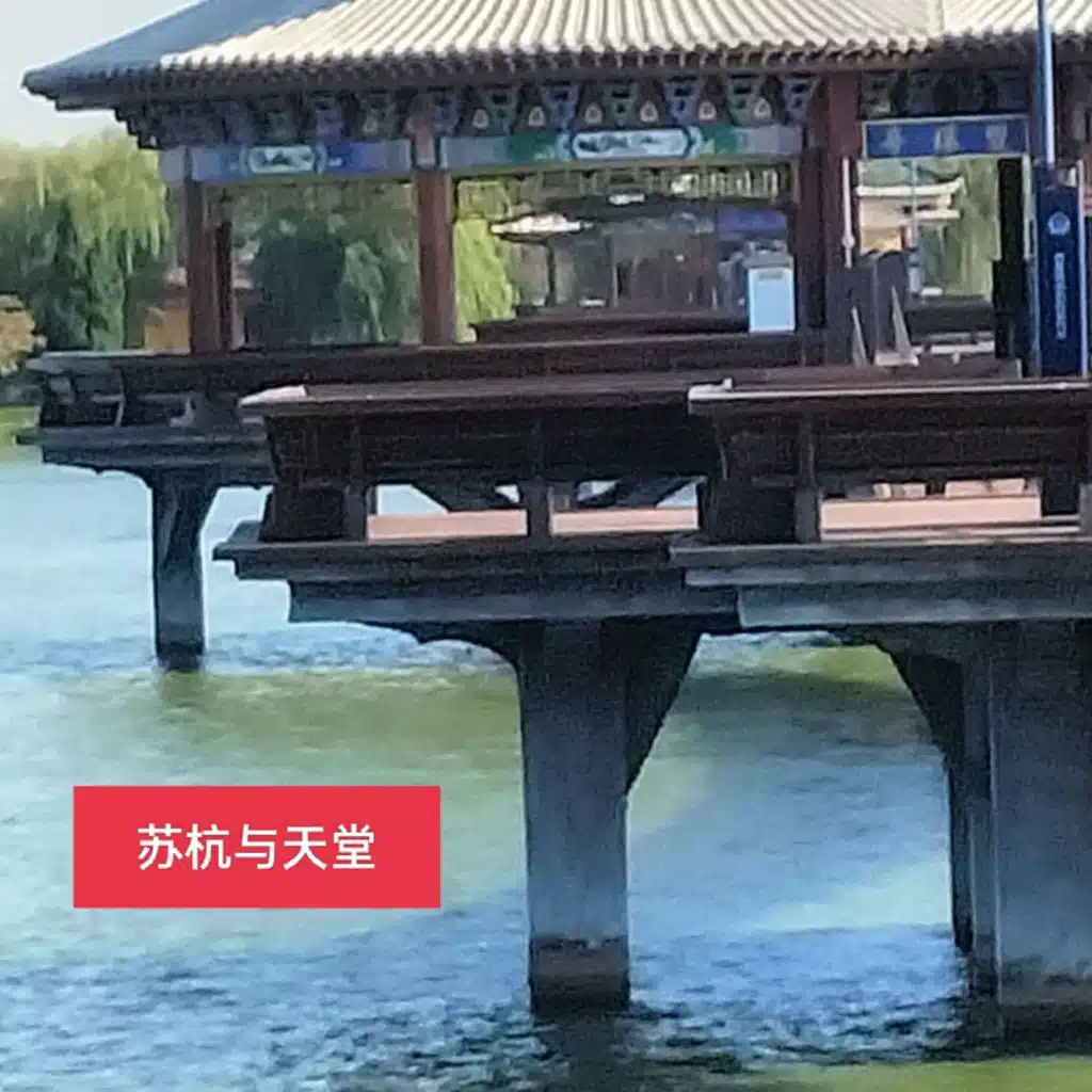 苏杭与天堂