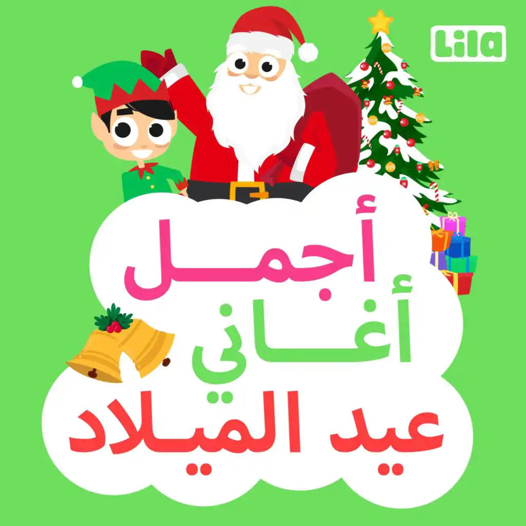 جاي عيد الميلاد