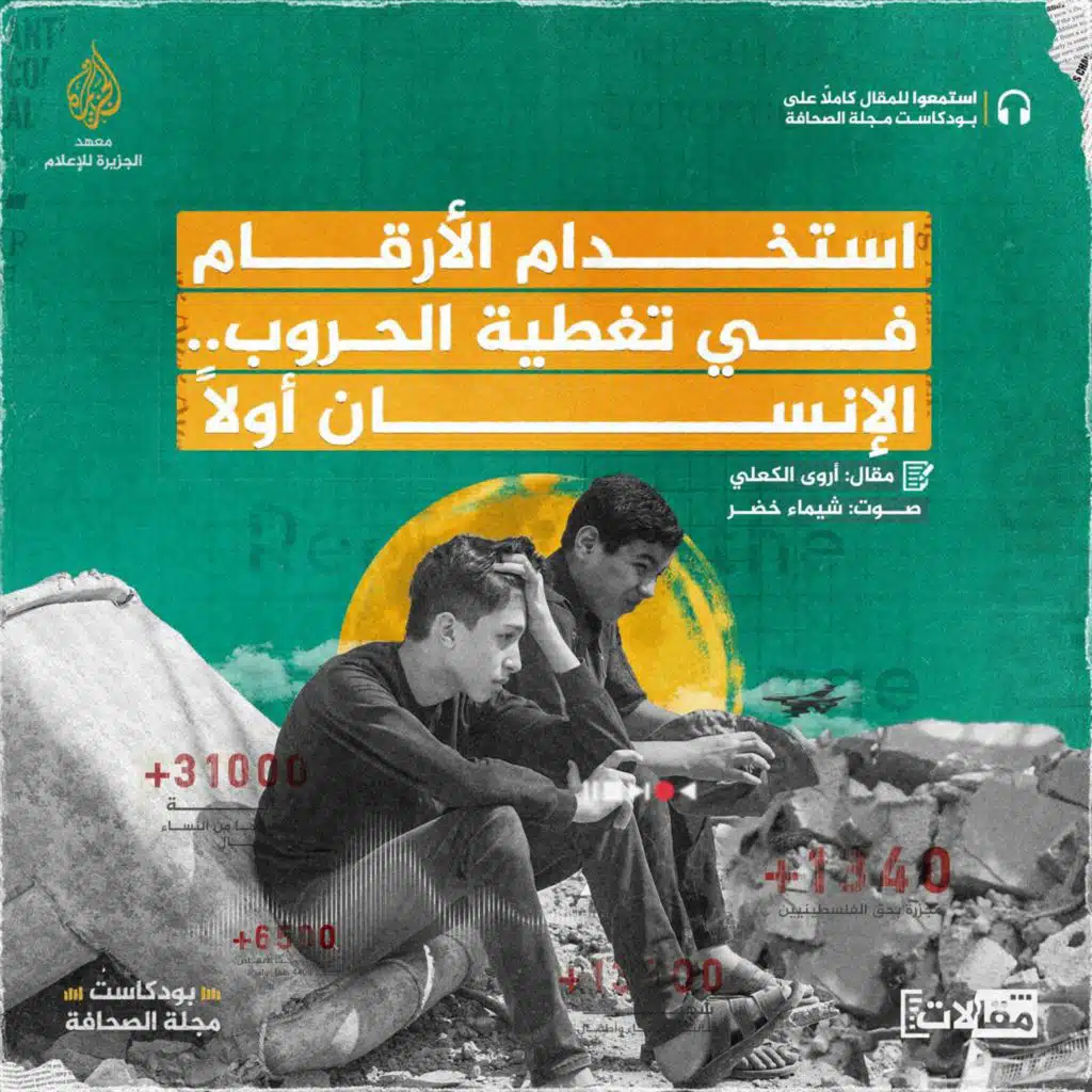 استخدام الأرقام في تغطية الحروب.. الإنسان أولاً