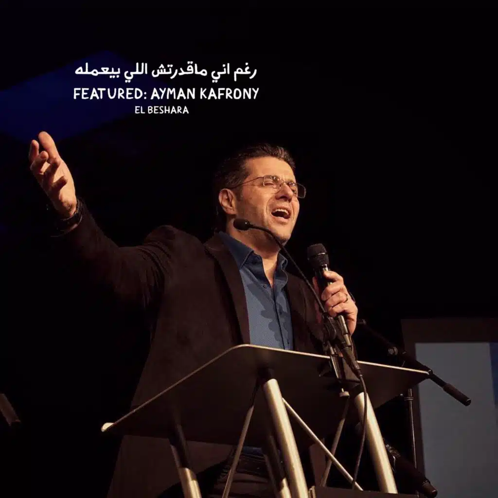 رغم اني ما قدرتش اللي بيعمله (مع أيمن كفروني)