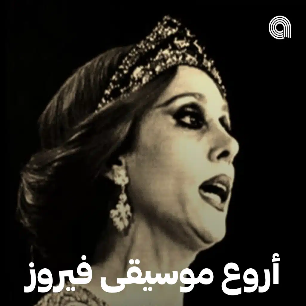 أروع موسيقى فيروز