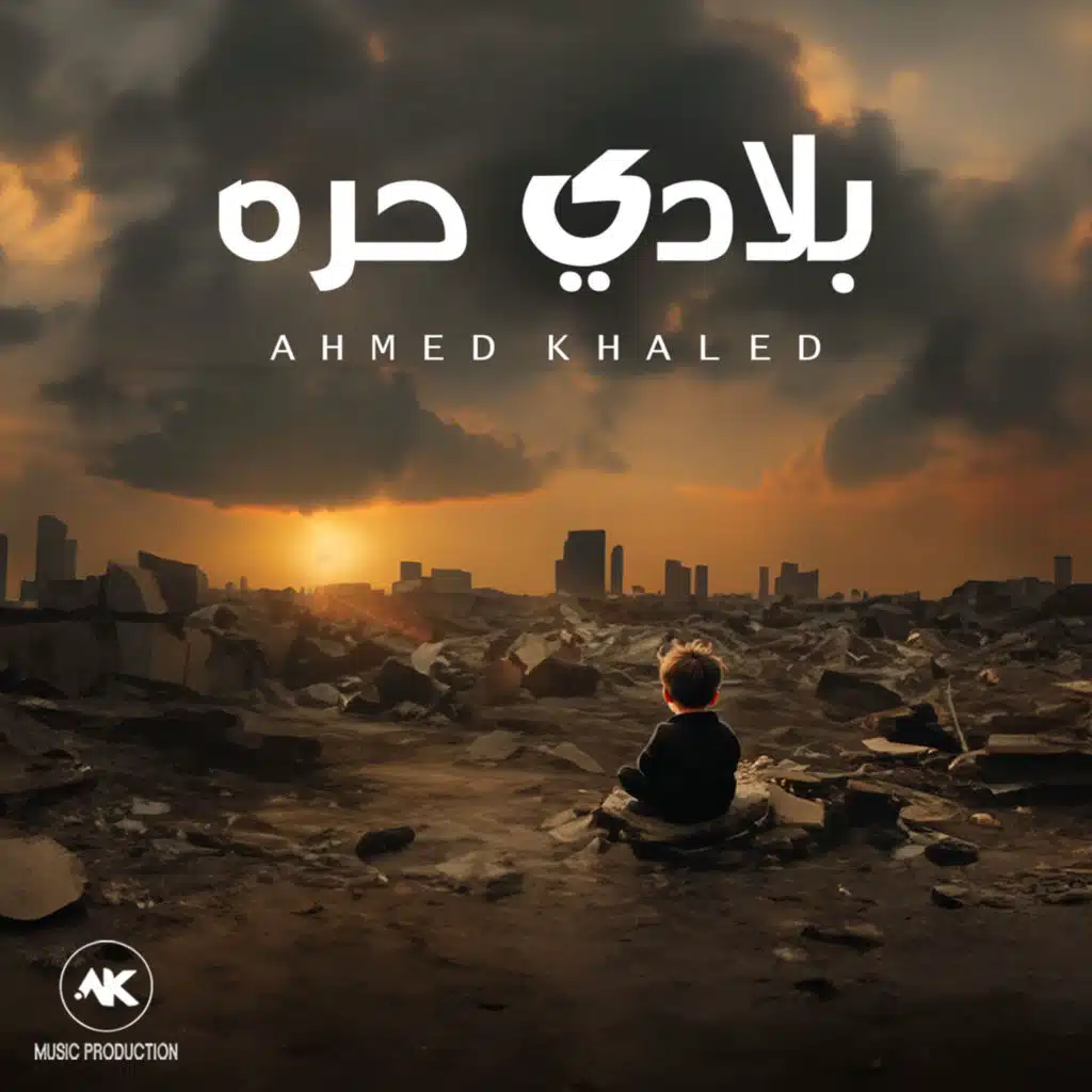 بلادي حره