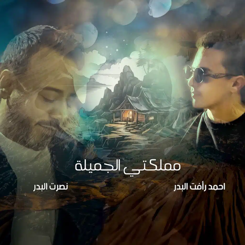 مملكتي الجميلة