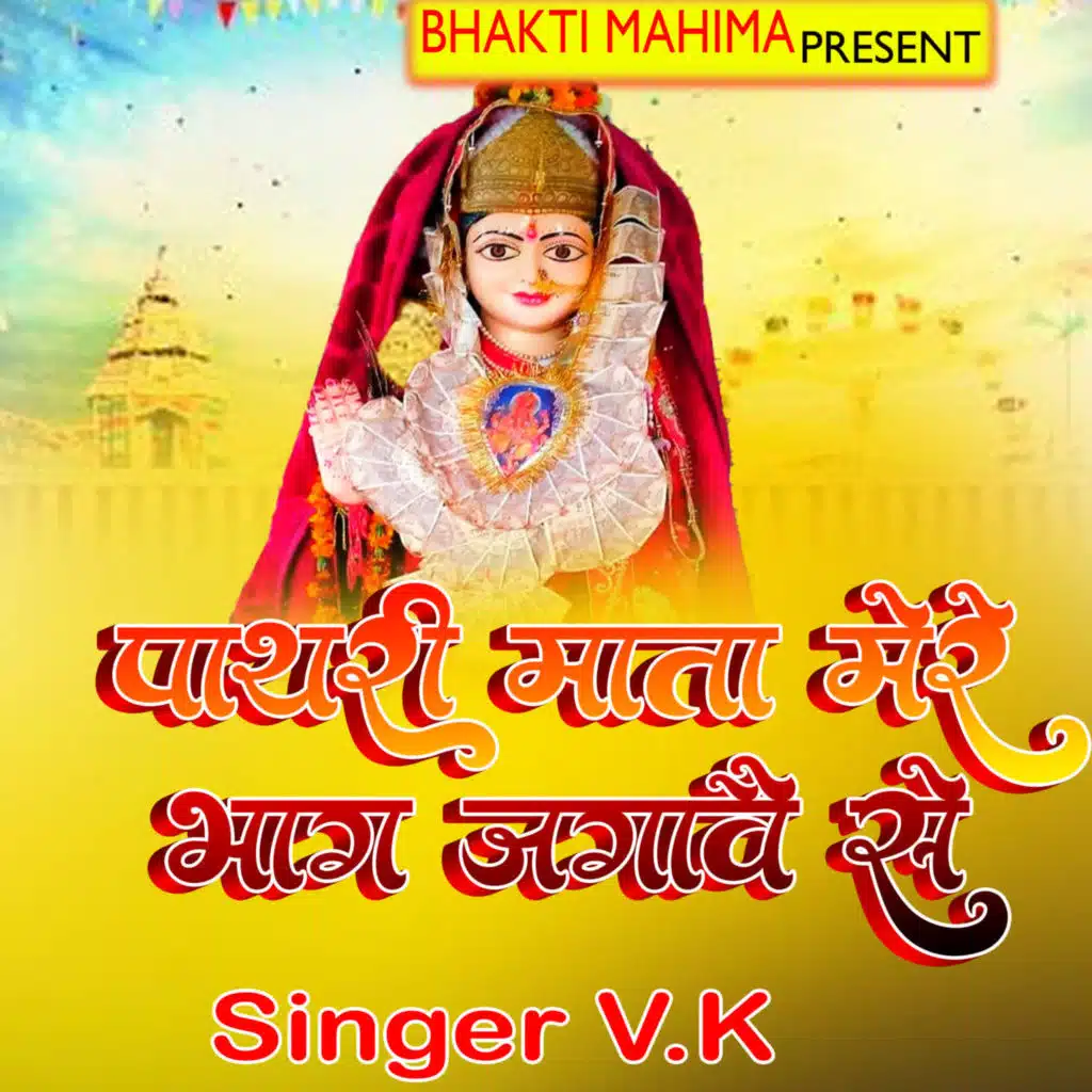 Pathari mata Mere Bhagg Jagawe Se