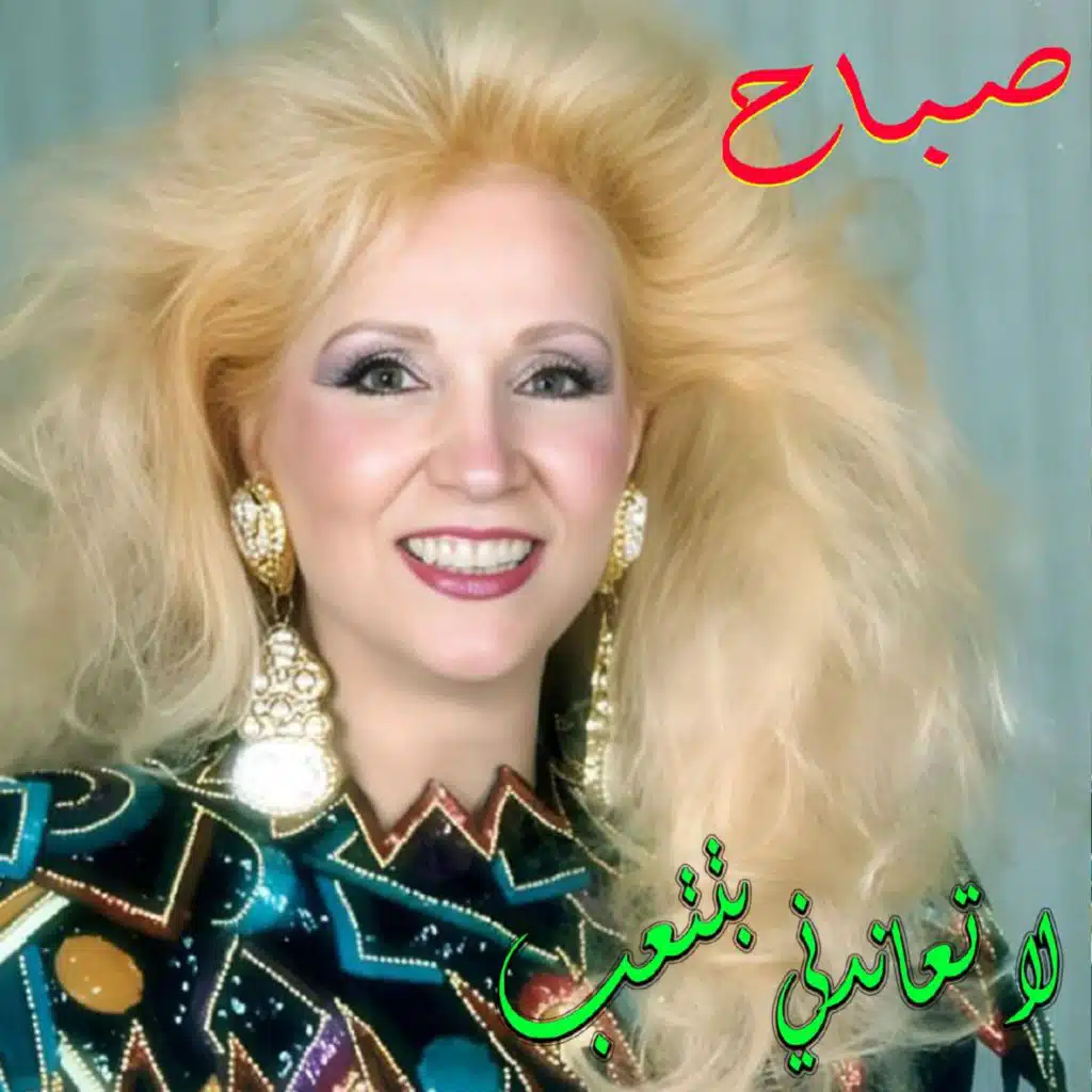 La Te3anedni Btet3ab