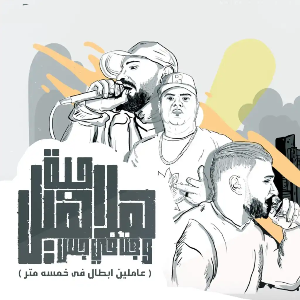 حبة هلاهيل وجت فى جس( عاملين ابطال فى خمسه متر ) [feat. Hady El Saghier & Ehab El Bob]