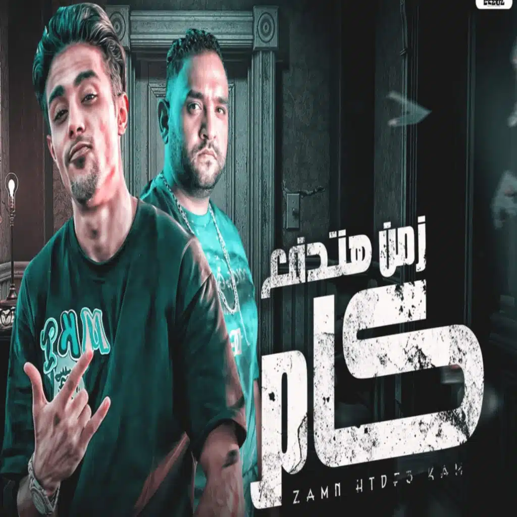 زمن هتدفع كام (feat. 7l2olo)