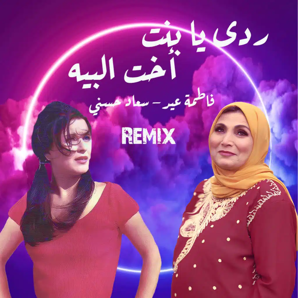 ردي يا بنت أخت البيه (feat. Soad Hosny)