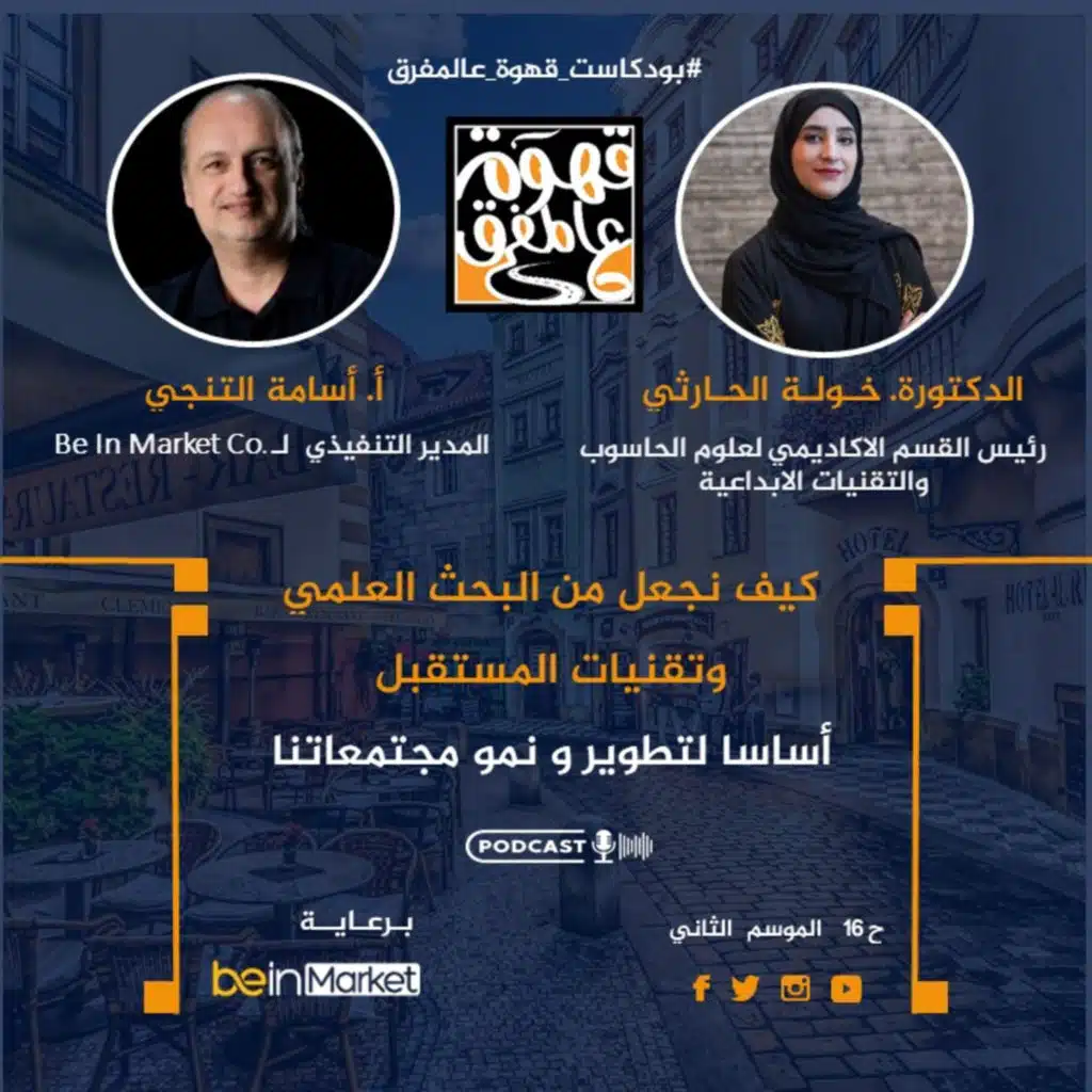 |16| تأثير البحث العلمي على تطور تقنيات المستقبل مع د. خولة الحارثي 