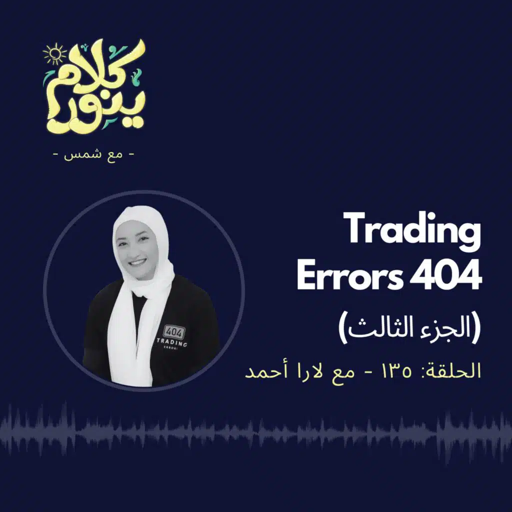135. Trading Errors 404 - الجزء الثالث