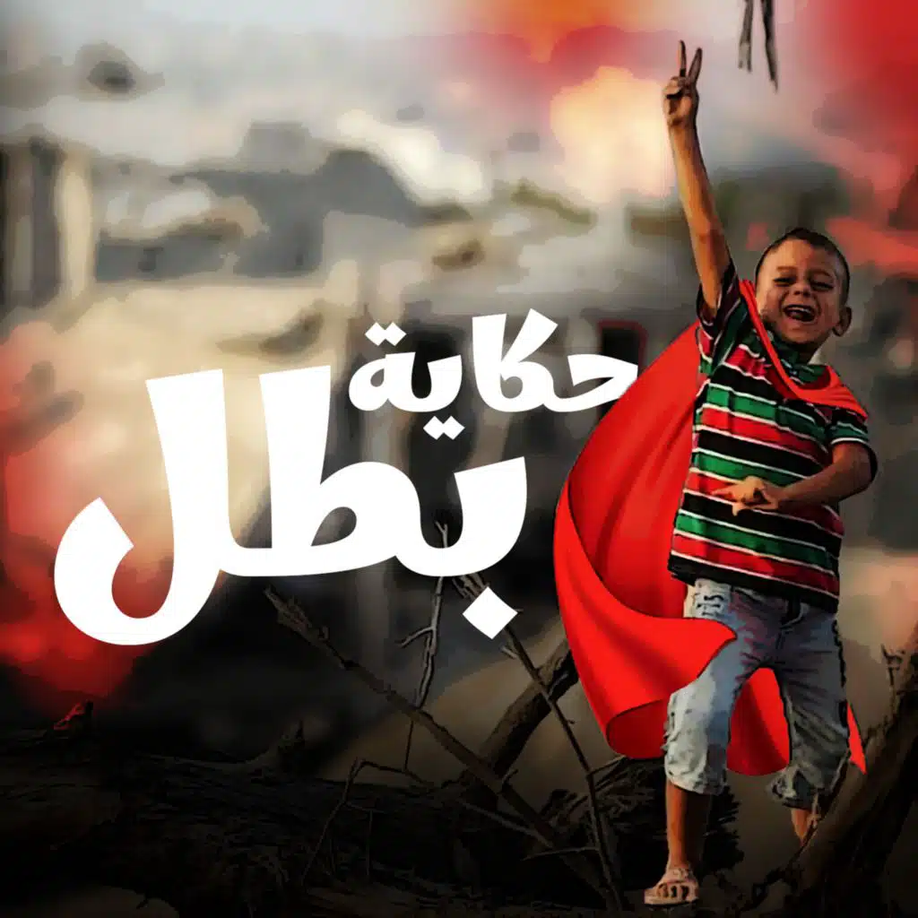 حكاية بطل