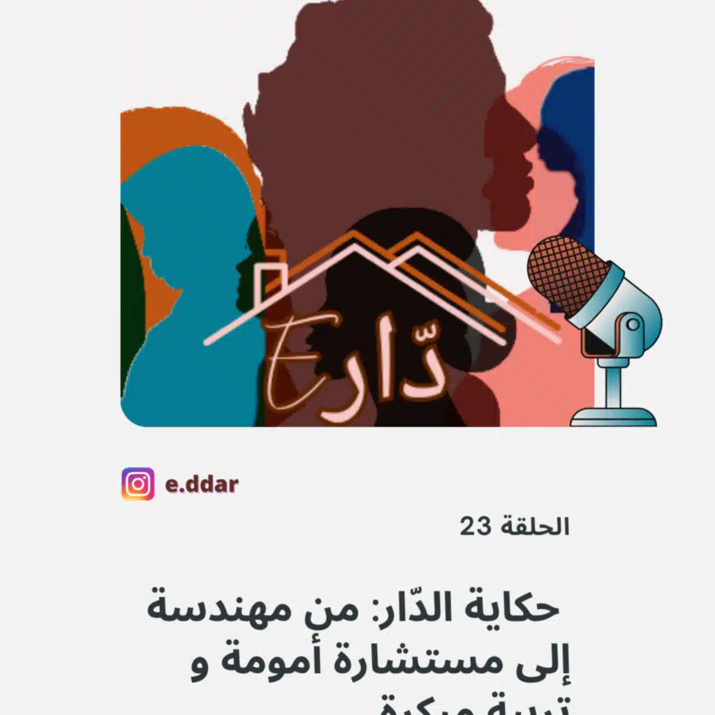 الحلقة 23 - من الهندسة إلى عالم الأمومة 