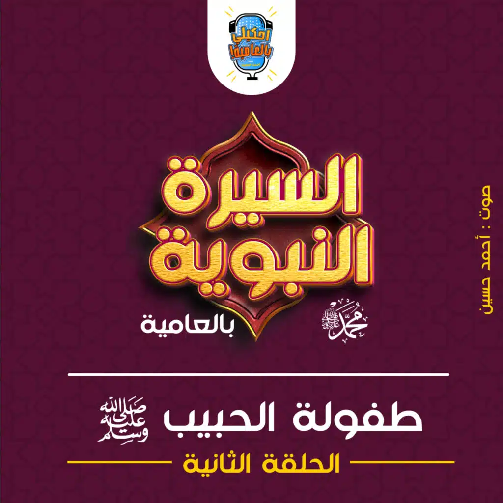 احكيلي | السيرة النبوية بالعامية - الحلقة التانية