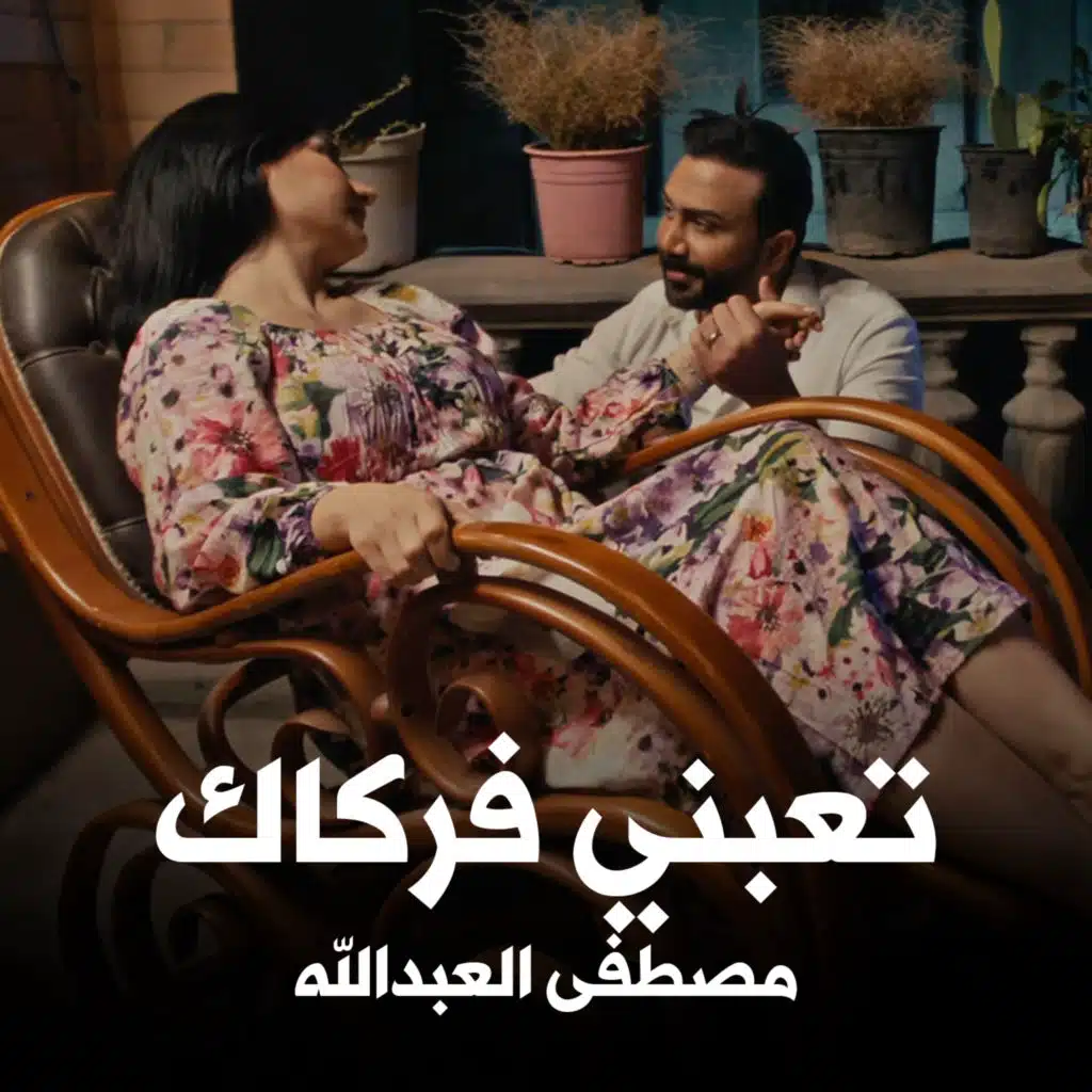 تعبني فركاك